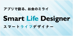 アプリで創る、お金のミライ Smart Life Designer スマートライフデザイナー