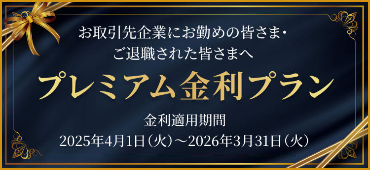 プレミアム金利プラン