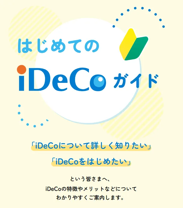 はじめてのiDeCoガイド