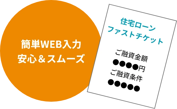 簡単WEB入力安心&スムーズ