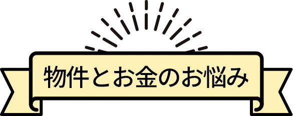 物件とお金のお悩み